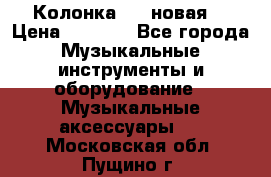 Колонка JBL новая  › Цена ­ 2 500 - Все города Музыкальные инструменты и оборудование » Музыкальные аксессуары   . Московская обл.,Пущино г.